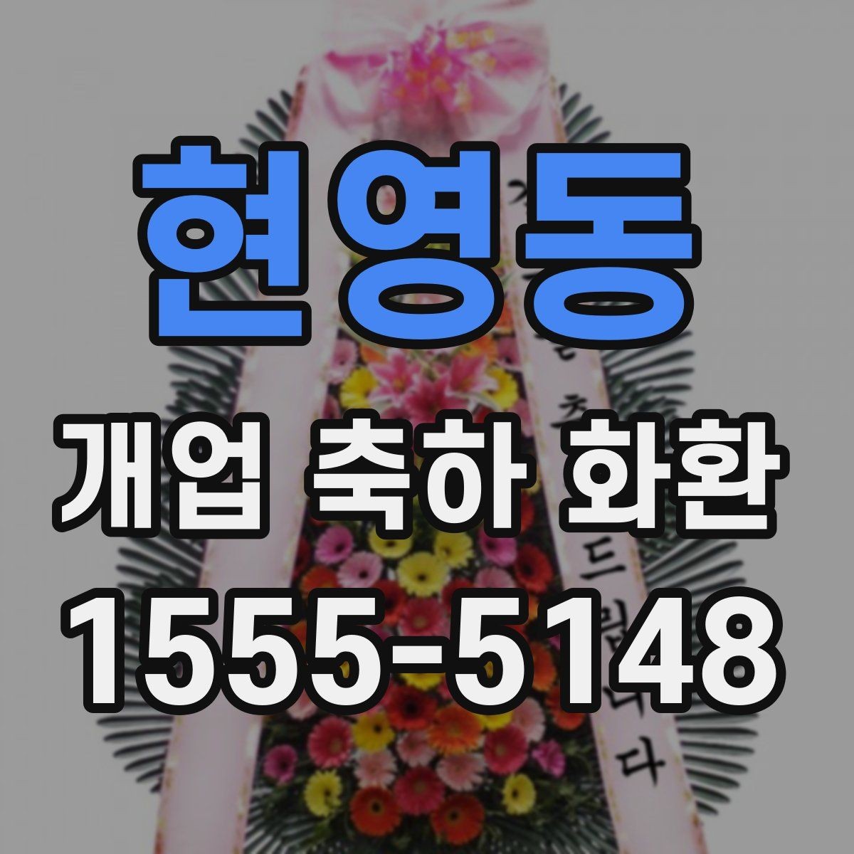 현영동 개업 축하 화환 문구를 짧게 쓰는 경우
