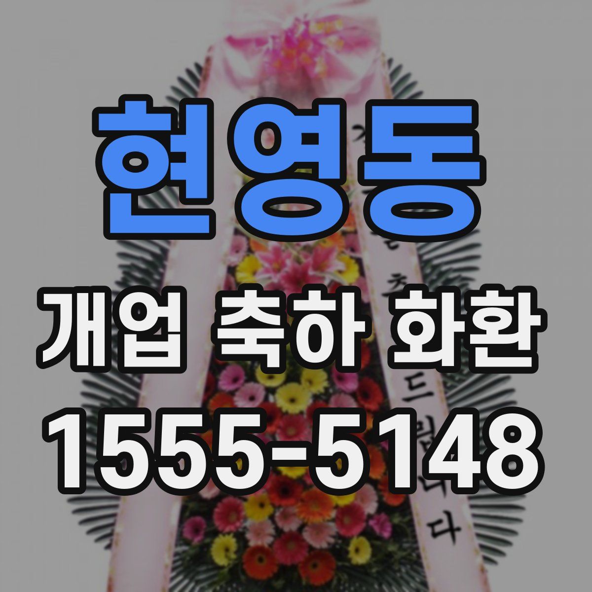 현영동 개업 축하 화환