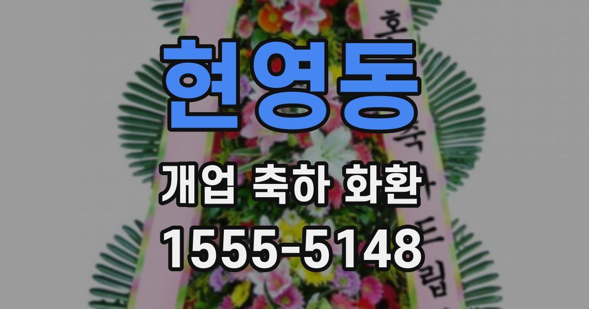 현영동 개업 축하 화환