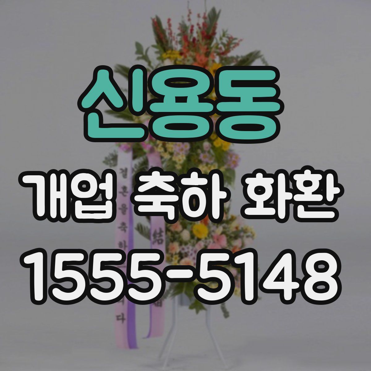 신용동 개업 축하 화환
