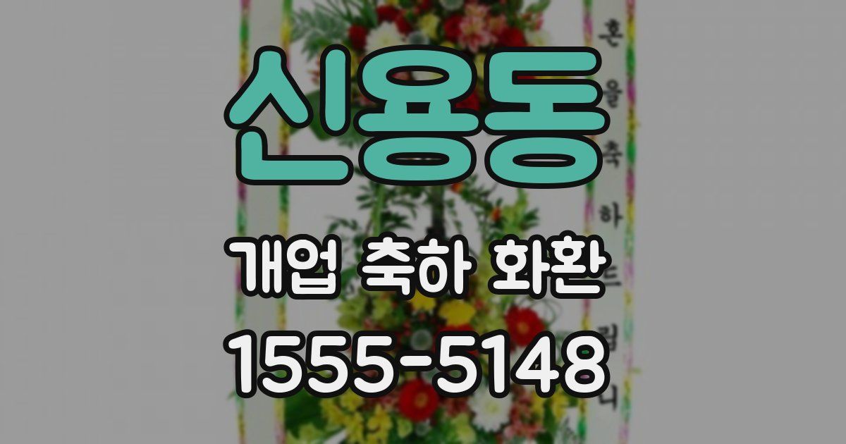 신용동 개업 축하 화환