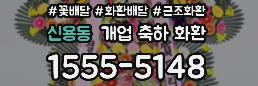 신용동 개업 축하 화환