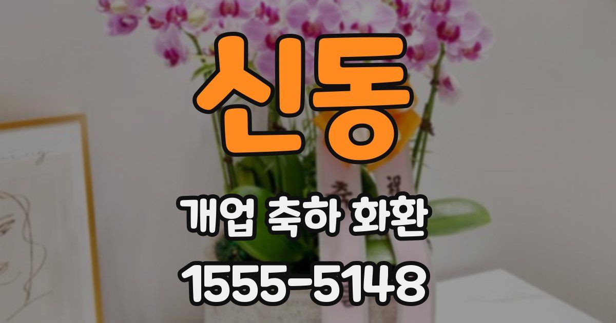 신동 개업 축하 화환