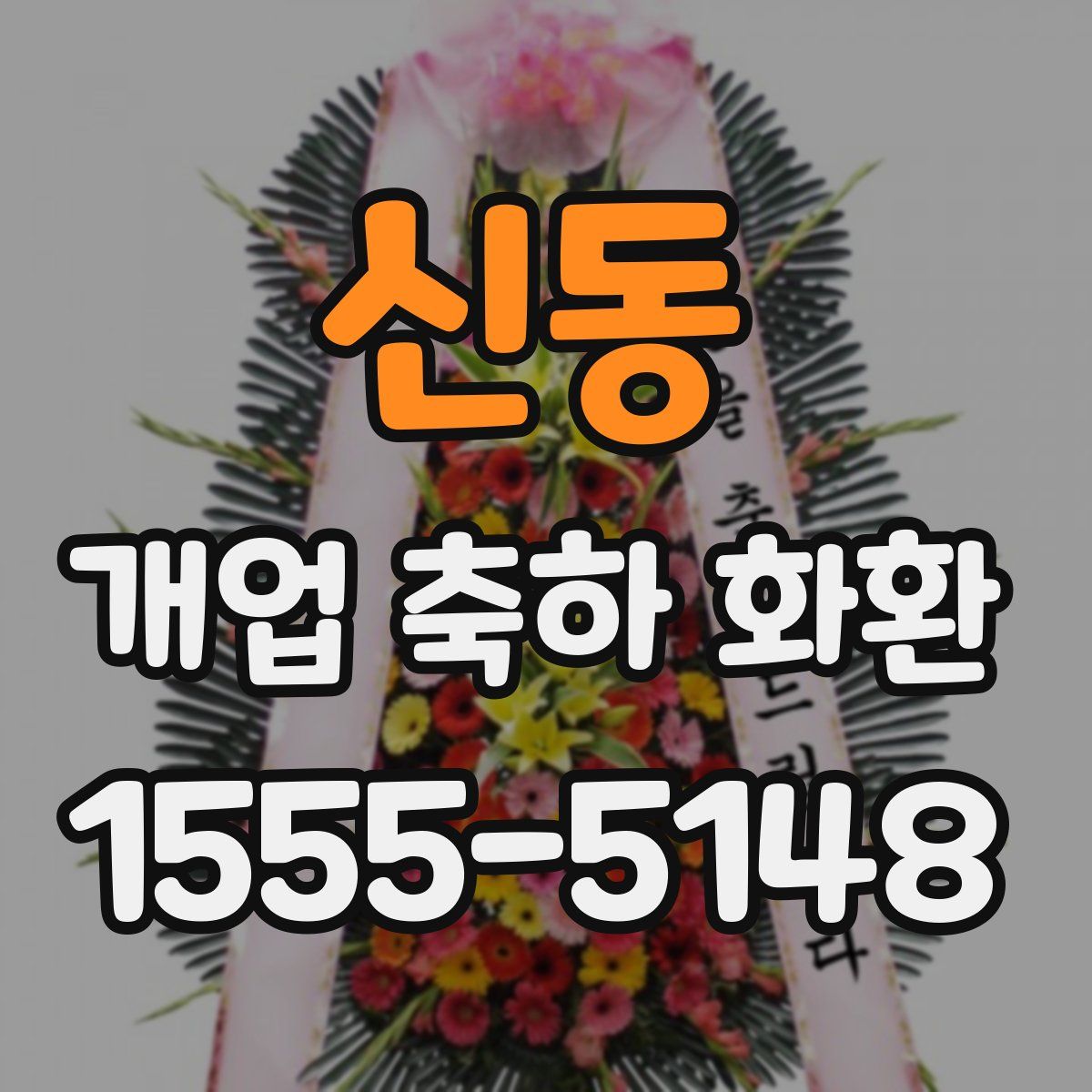 신동 개업 축하 화환