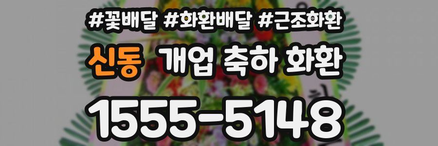 신동 개업 축하 화환