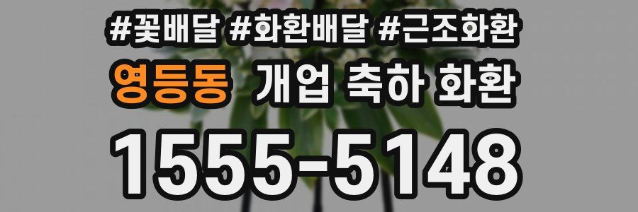 영등동 개업 축하 화환
