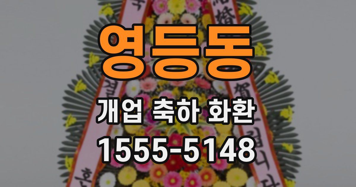 영등동 개업 축하 화환