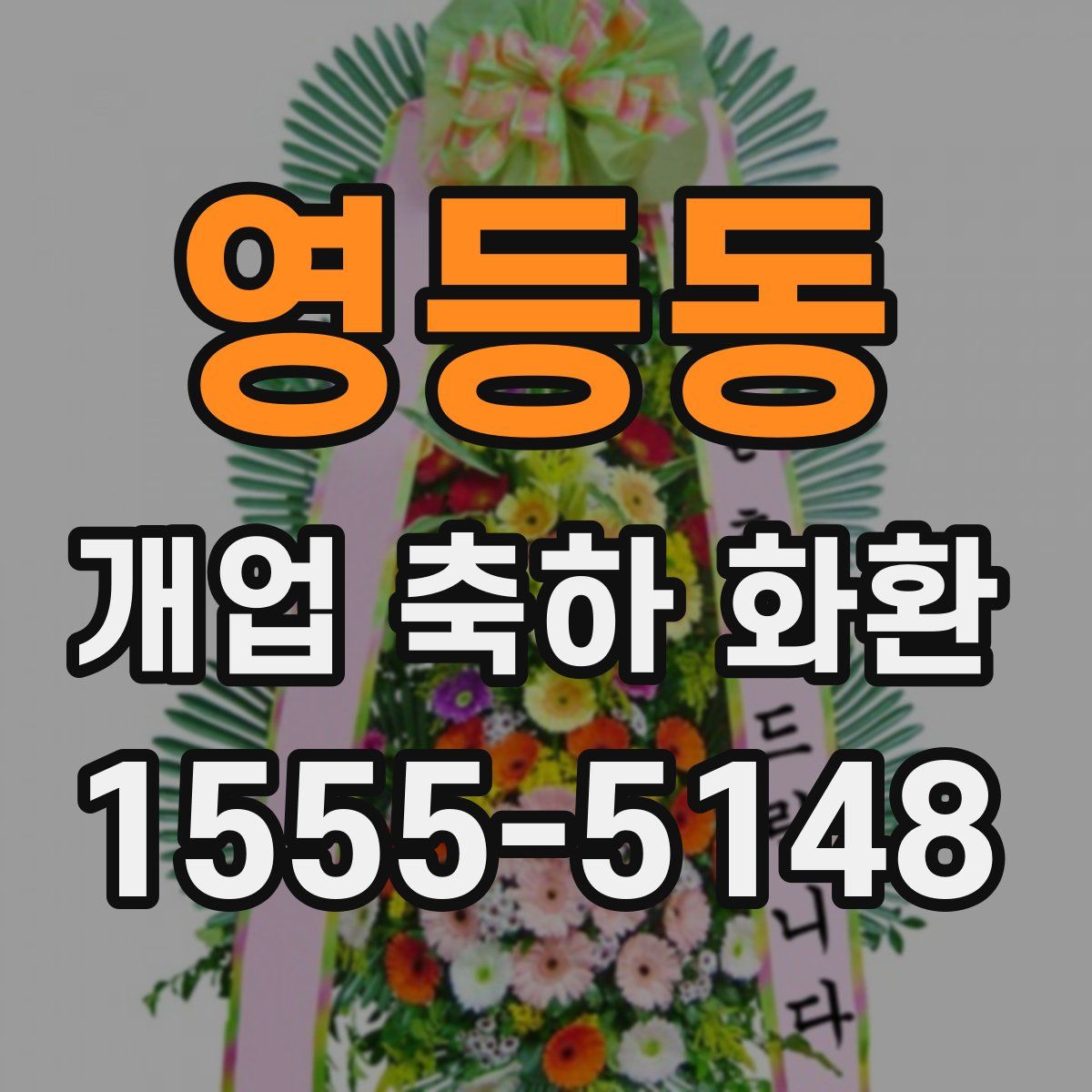 영등동 개업 축하 화환