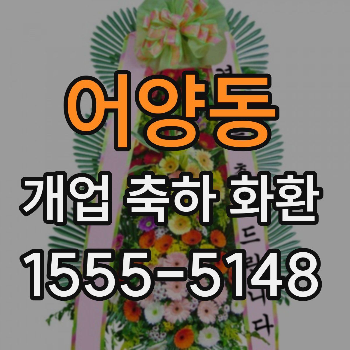 어양동 개업 축하 화환