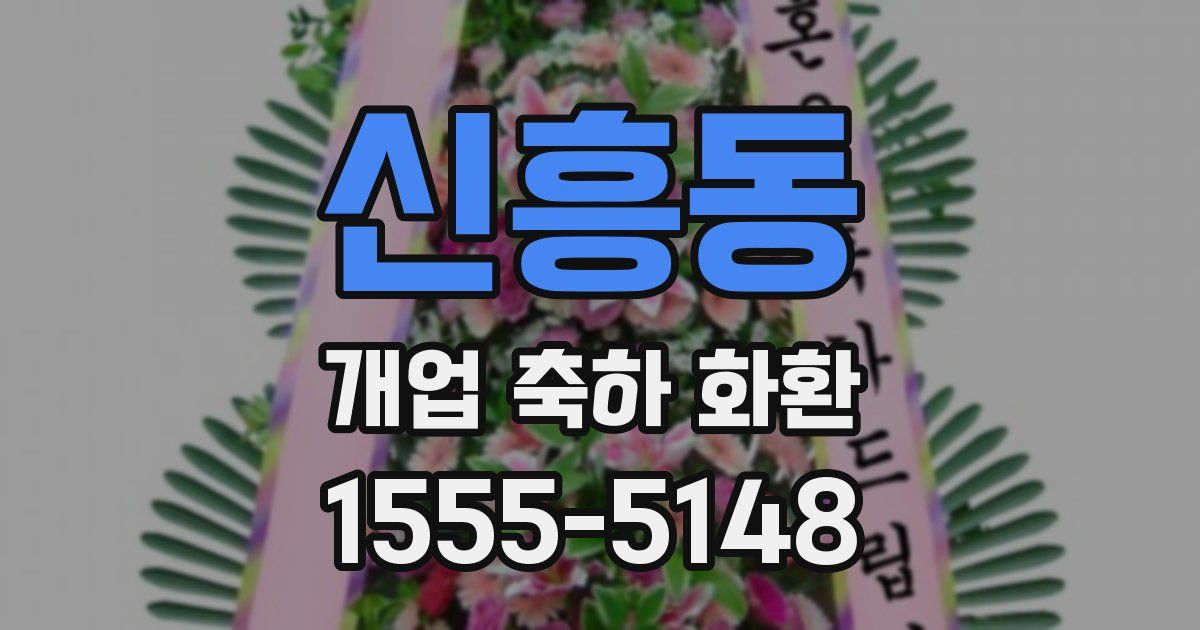 신흥동 개업 축하 화환