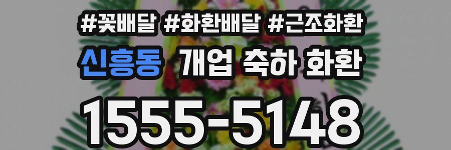 신흥동 개업 축하 화환