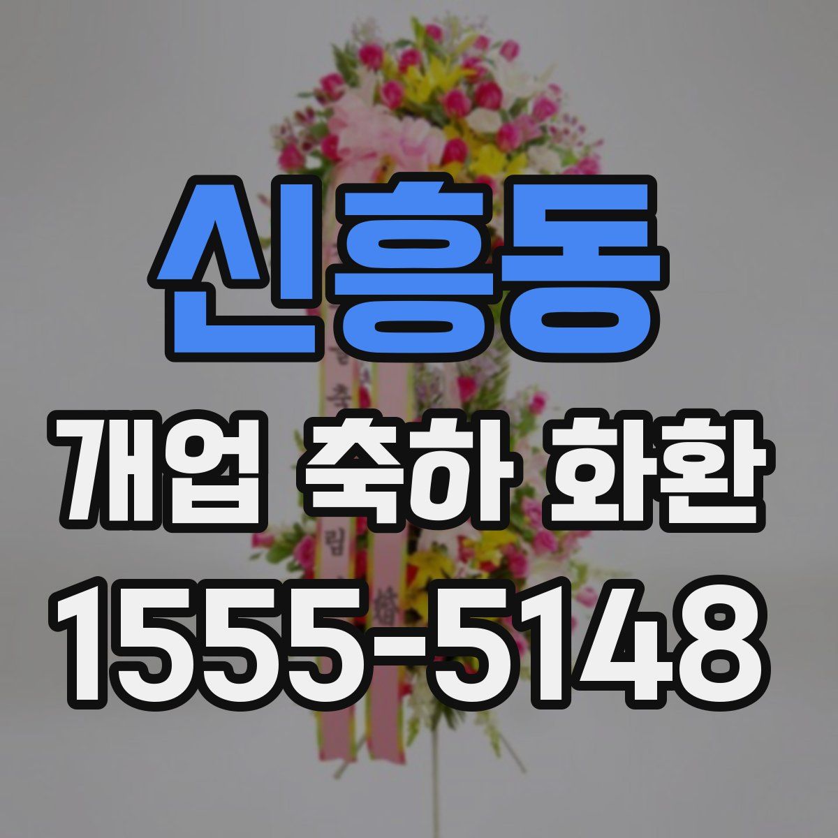 신흥동 개업 축하 화환