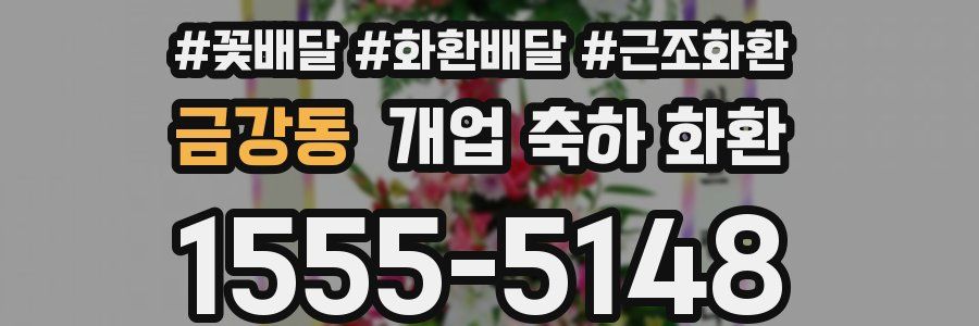 금강동 개업 축하 화환