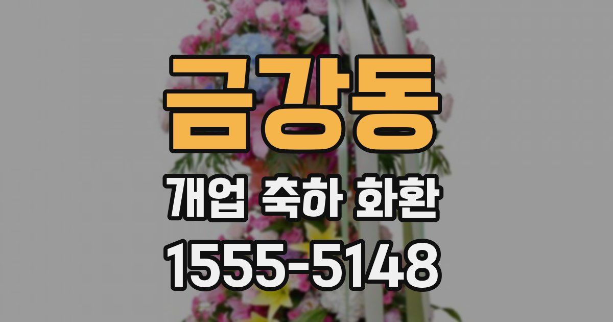 금강동 개업 축하 화환