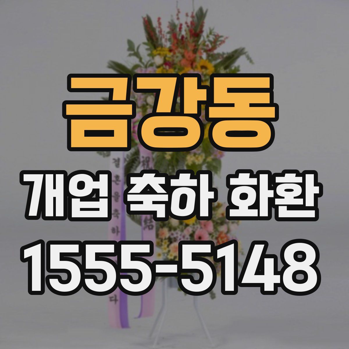 금강동 개업 축하 화환