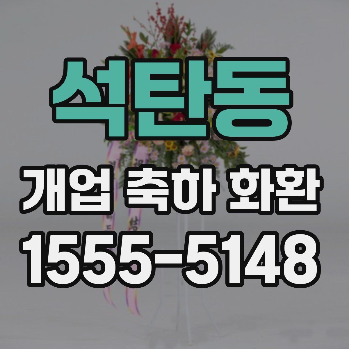 석탄동 개업 축하 화환 시즌별 인기 구성