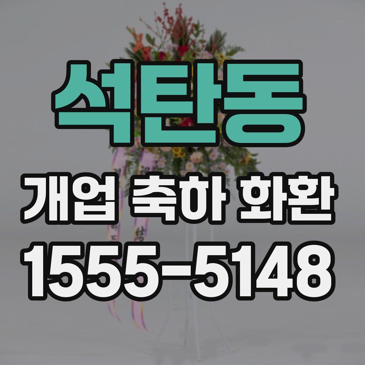 석탄동 개업 축하 화환