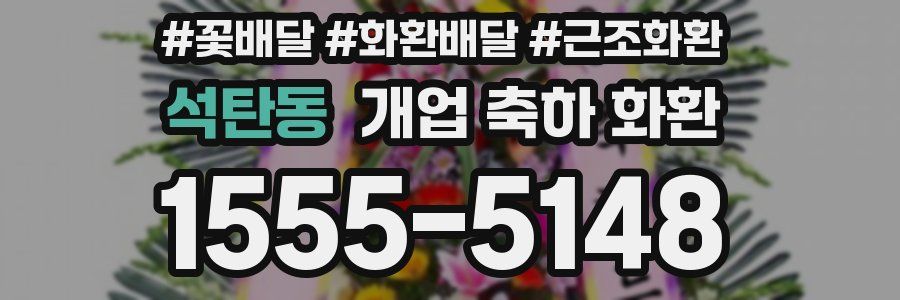 석탄동 개업 축하 화환
