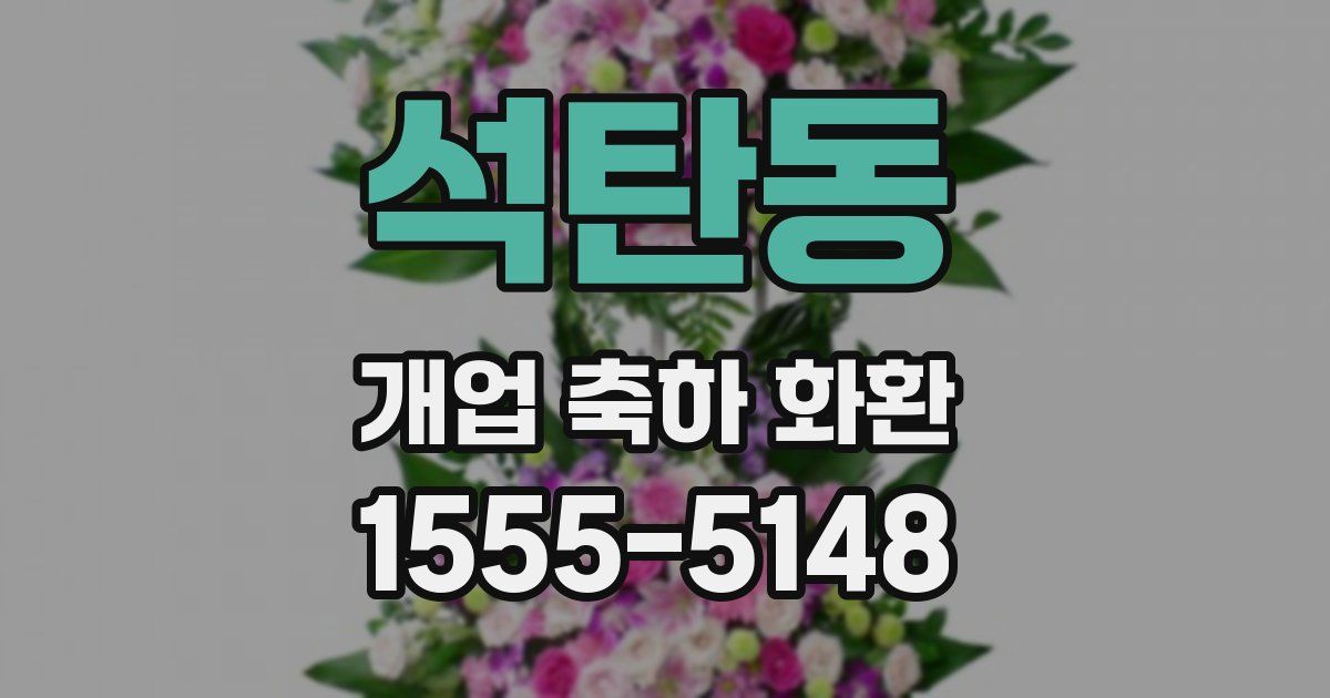 석탄동 개업 축하 화환