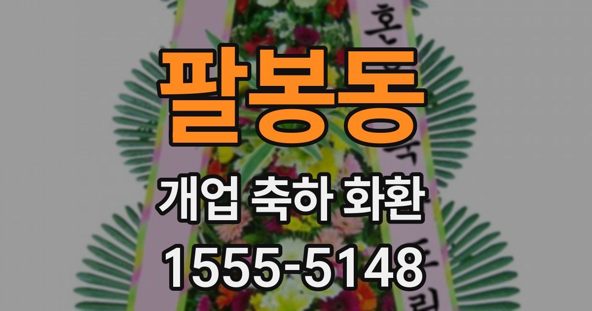 팔봉동 개업 축하 화환