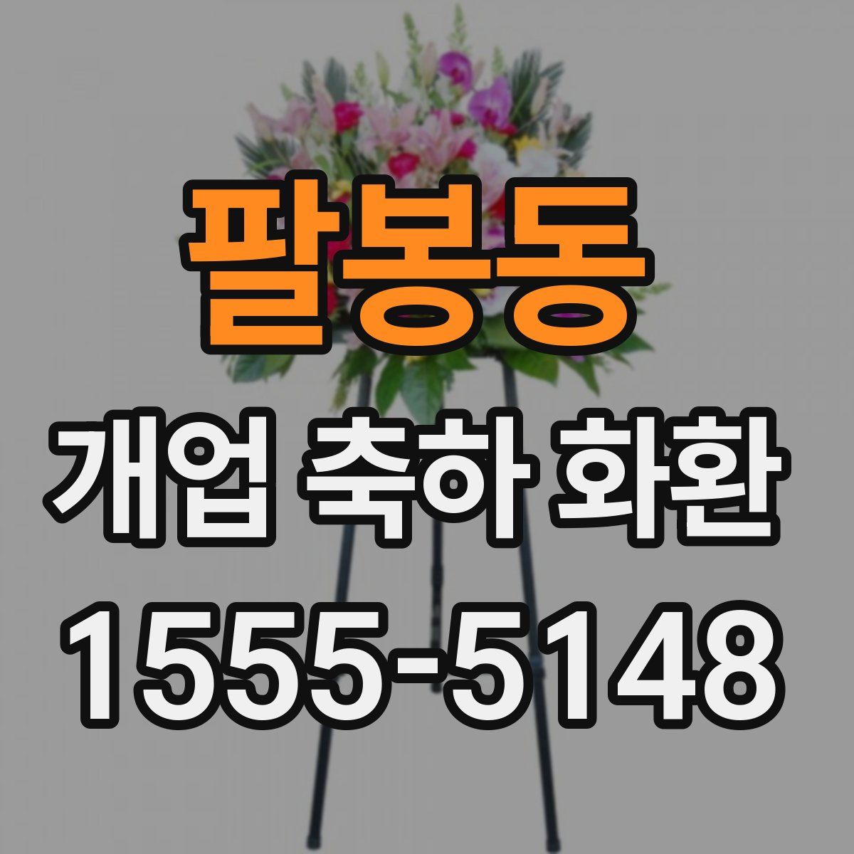 팔봉동 개업 축하 화환