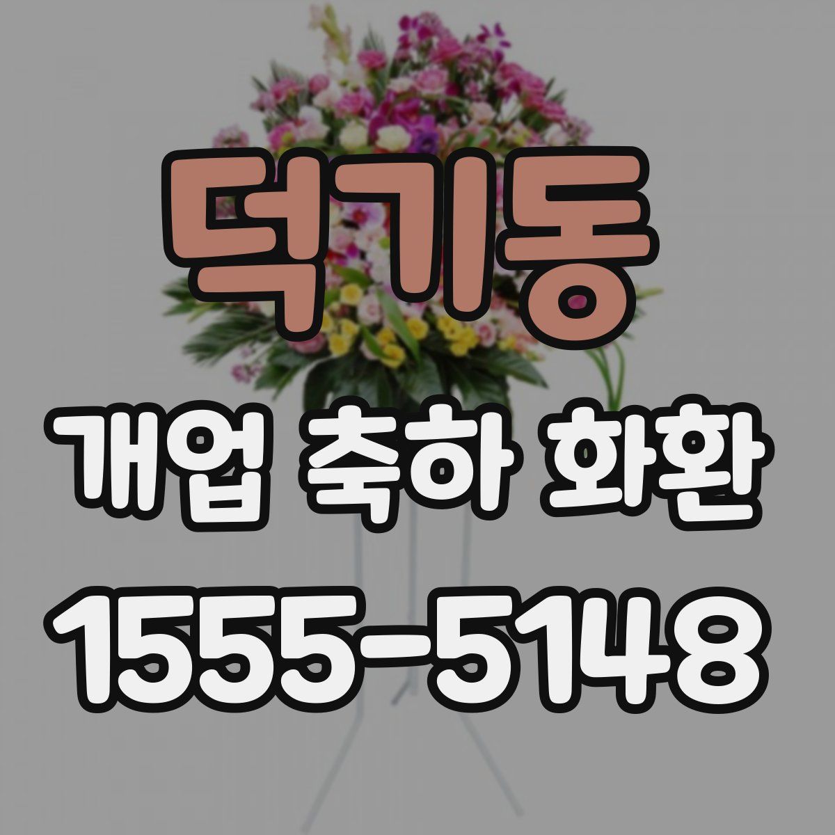 덕기동 개업 축하 화환
