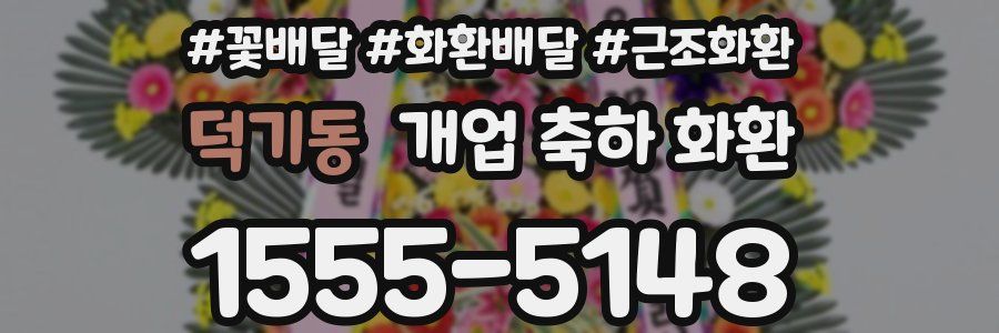 덕기동 개업 축하 화환
