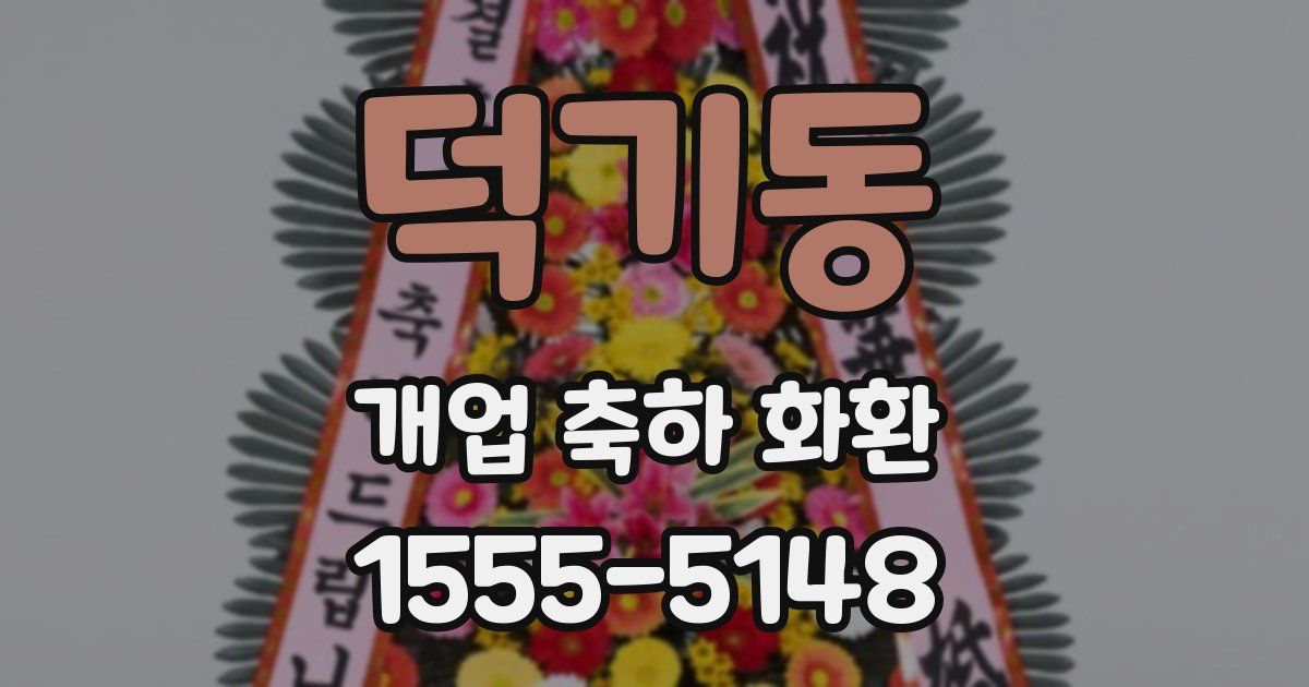 덕기동 개업 축하 화환