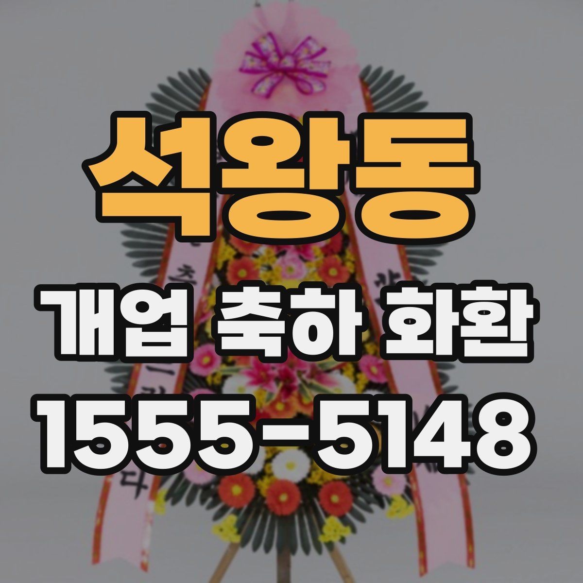 석왕동 개업 축하 화환 배송 가능 시간 확인하기