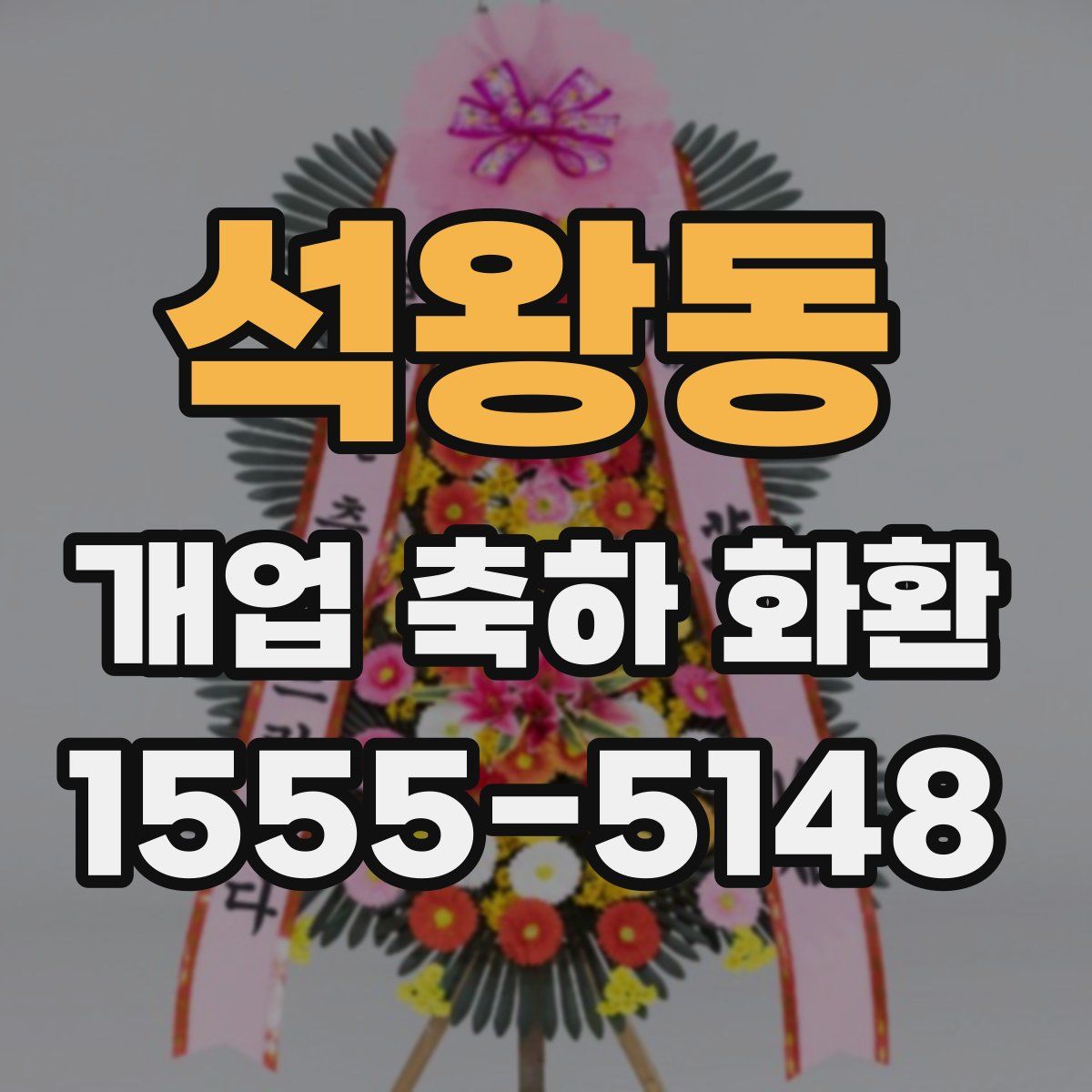 석왕동 개업 축하 화환