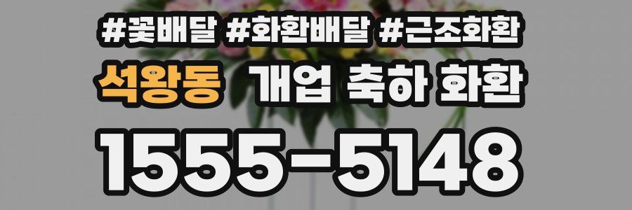 석왕동 개업 축하 화환