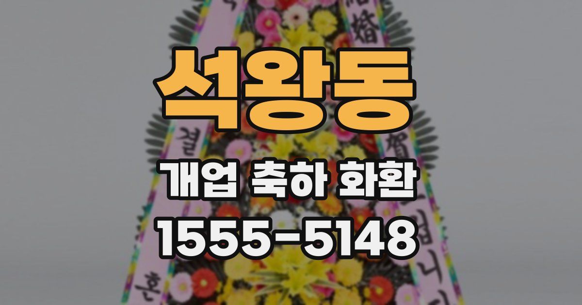 석왕동 개업 축하 화환