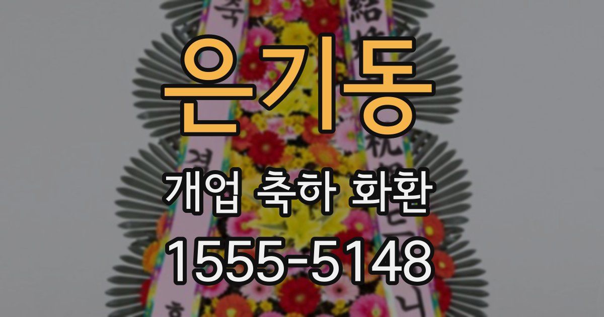은기동 개업 축하 화환