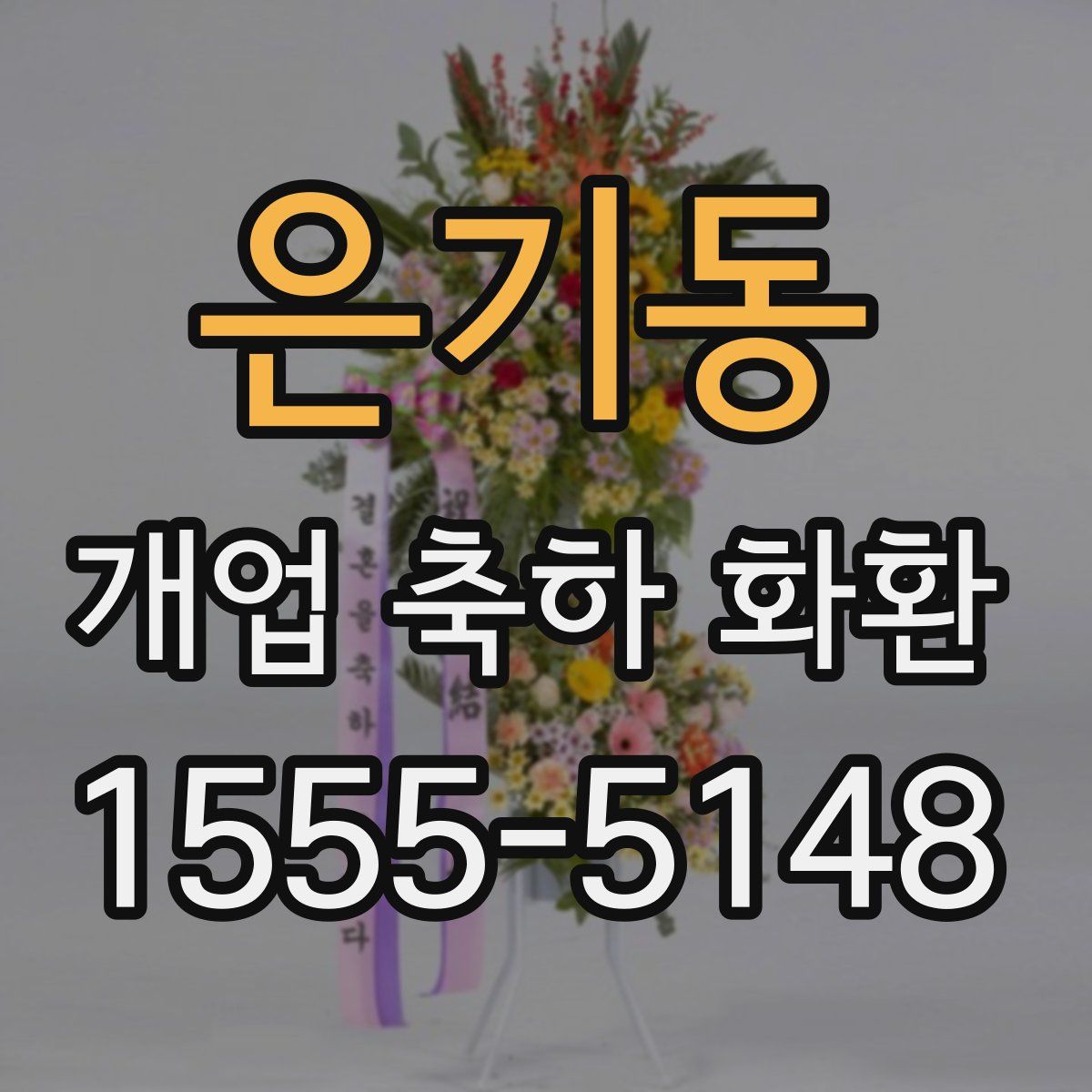 은기동 개업 축하 화환