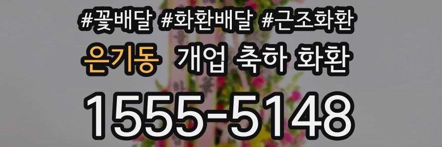 은기동 개업 축하 화환