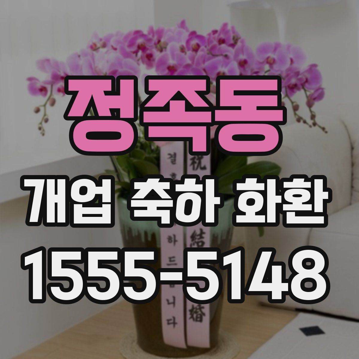 정족동 개업 축하 화환