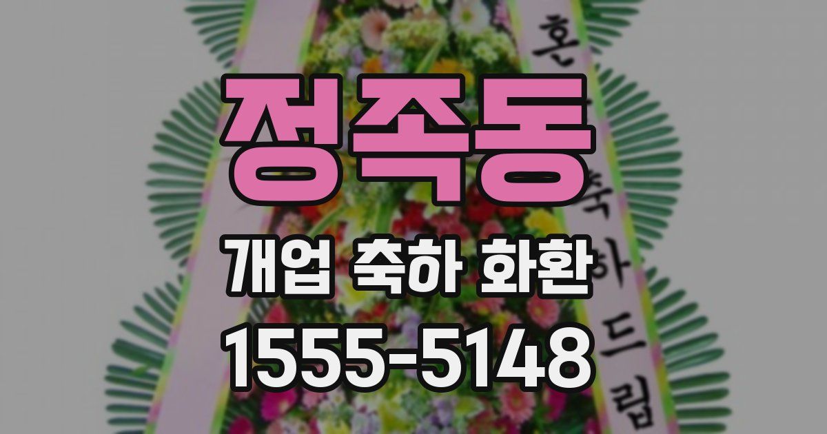 정족동 개업 축하 화환