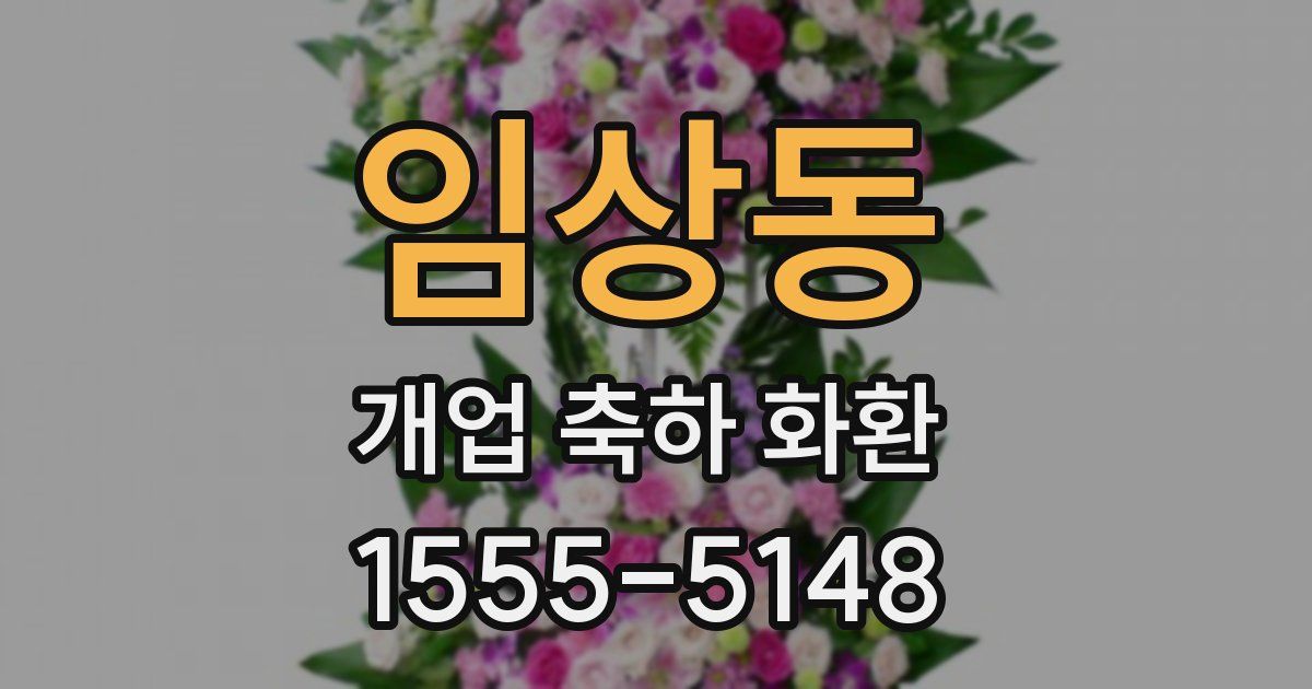 임상동 개업 축하 화환