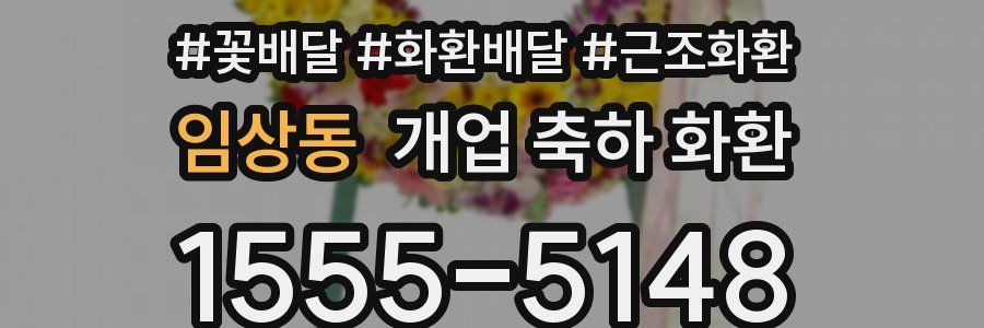 임상동 개업 축하 화환