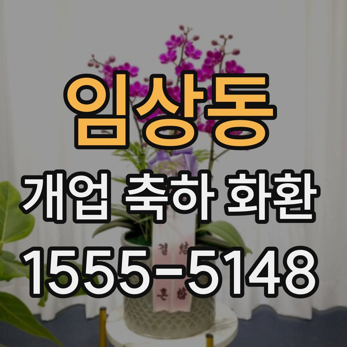 임상동 개업 축하 화환