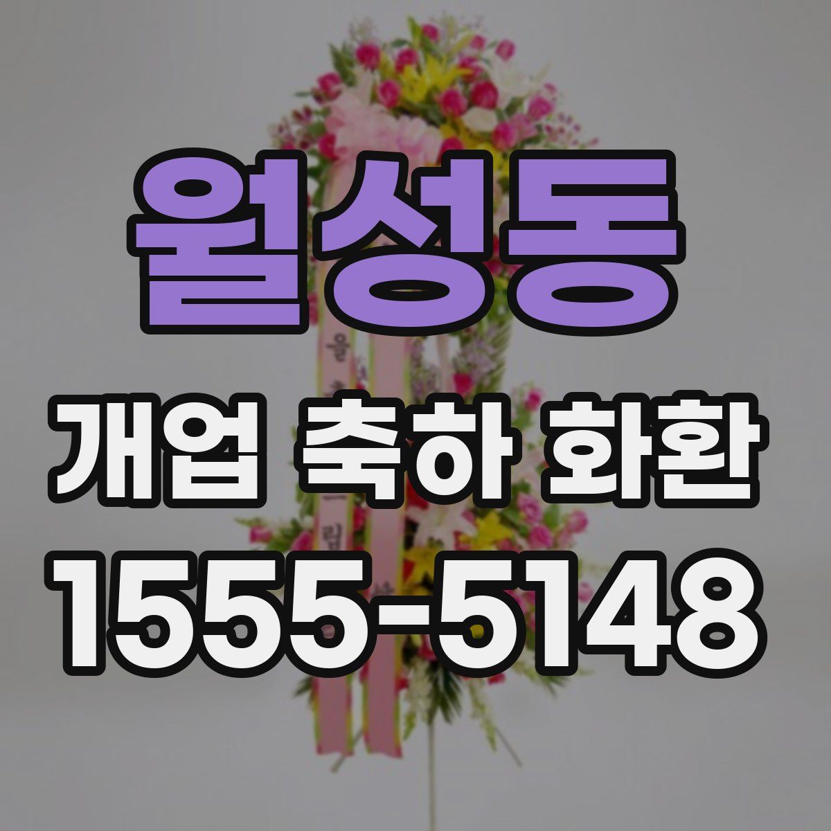 월성동 개업 축하 화환