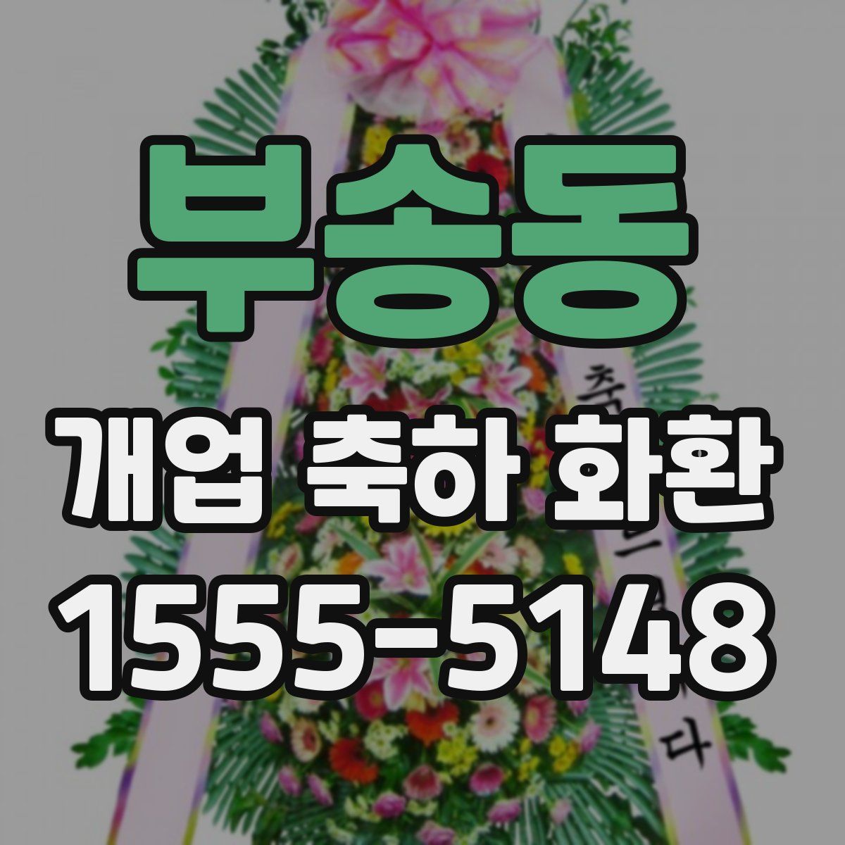 부송동 개업 축하 화환