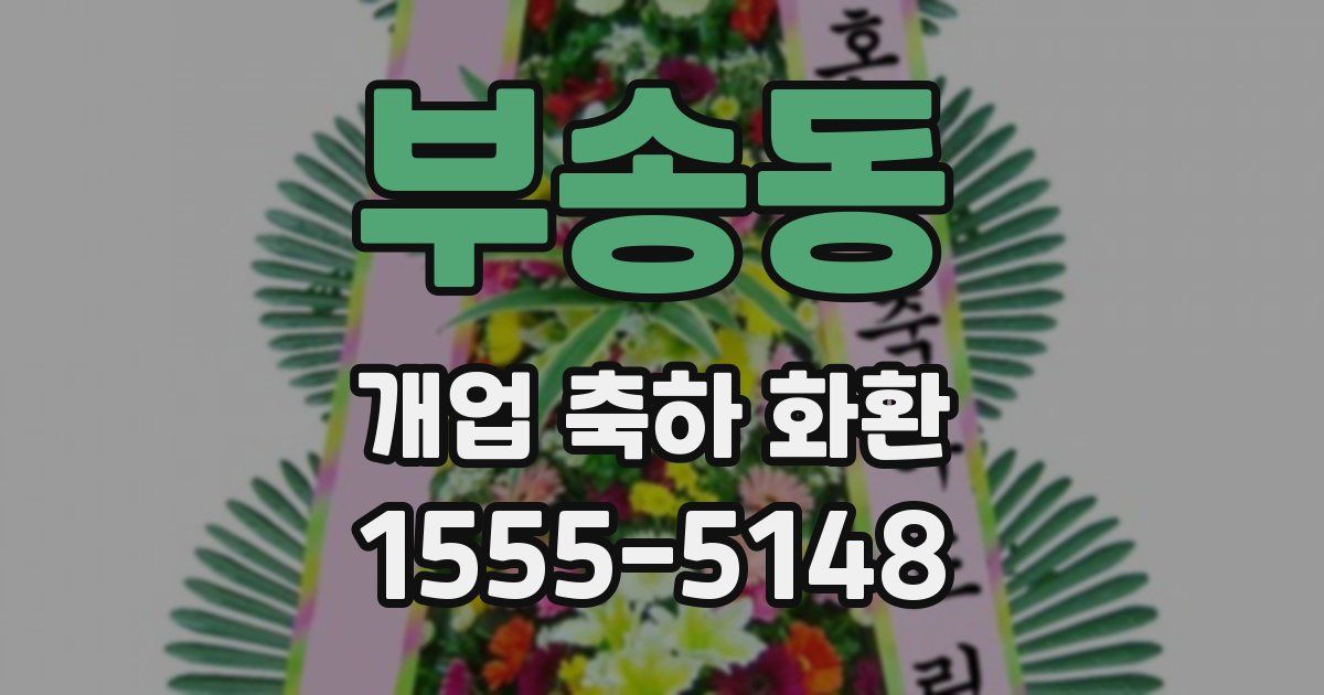 부송동 개업 축하 화환