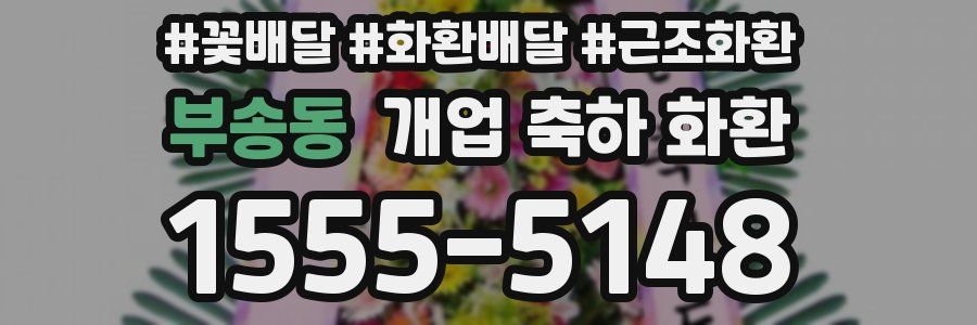 부송동 개업 축하 화환
