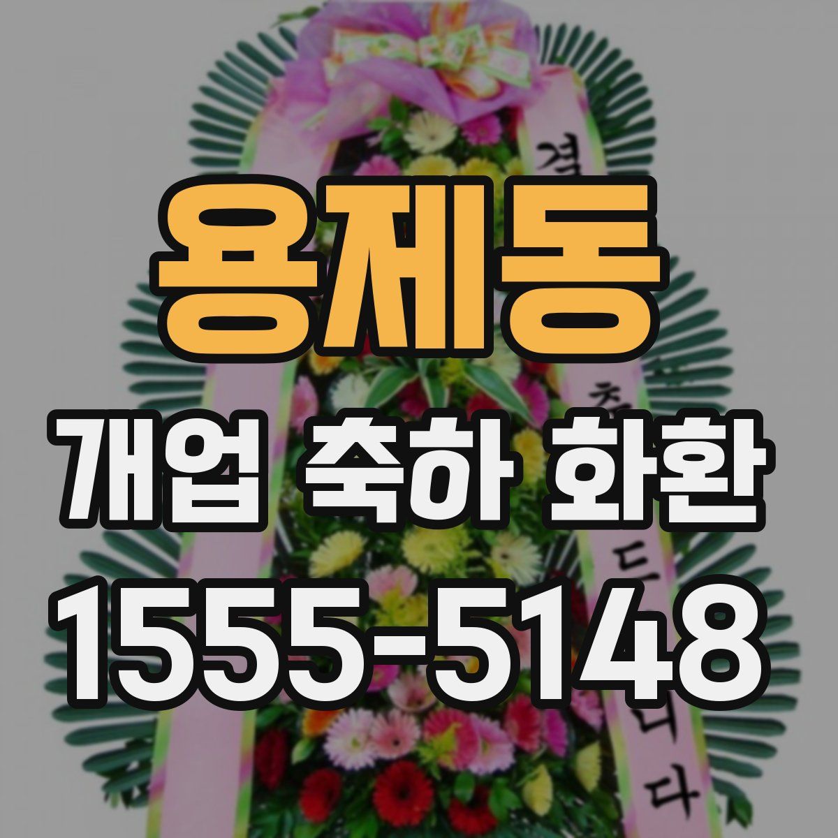용제동 개업 축하 화환