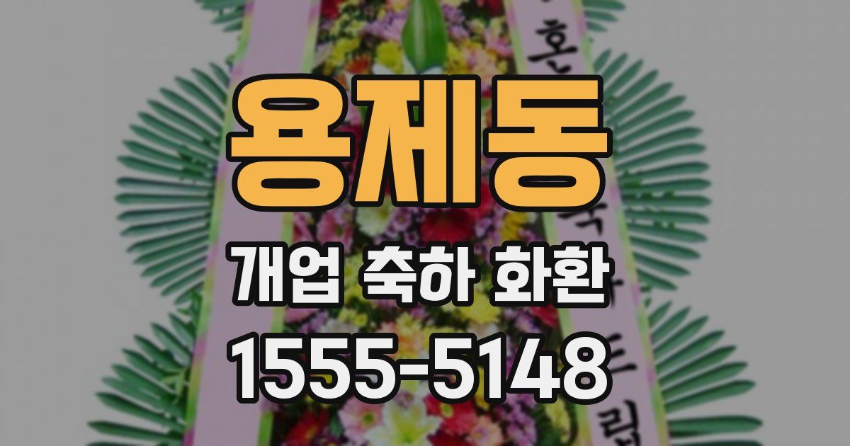 용제동 개업 축하 화환