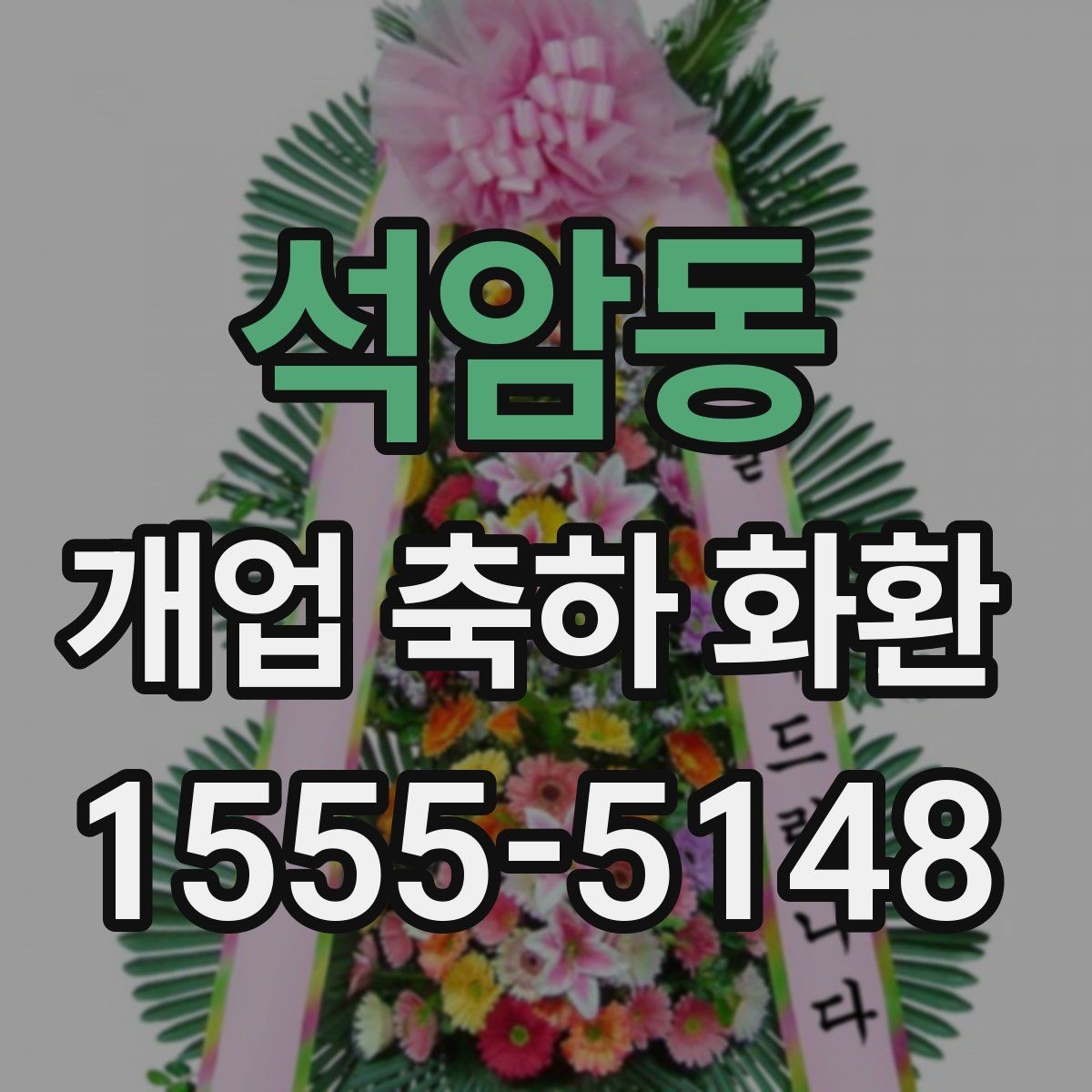 석암동 개업 축하 화환 사진 촬영을 고려한 배치법