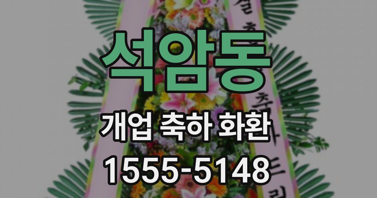 석암동 개업 축하 화환
