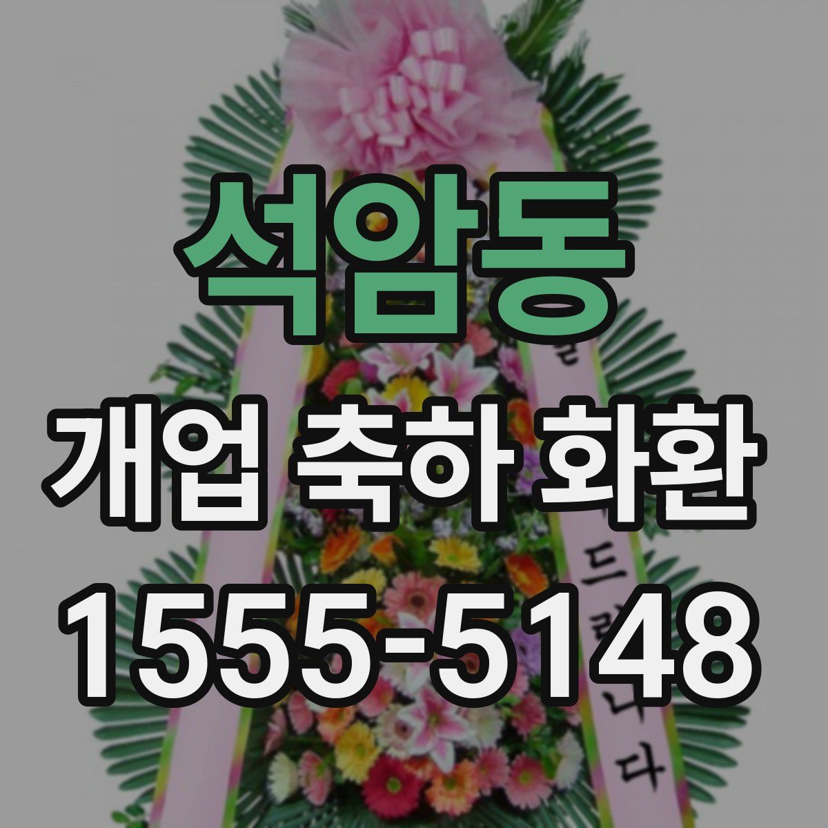 석암동 개업 축하 화환