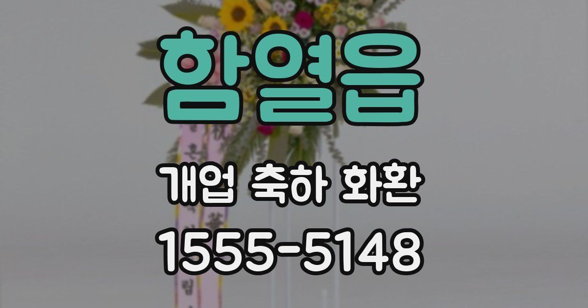 함열읍 개업 축하 화환